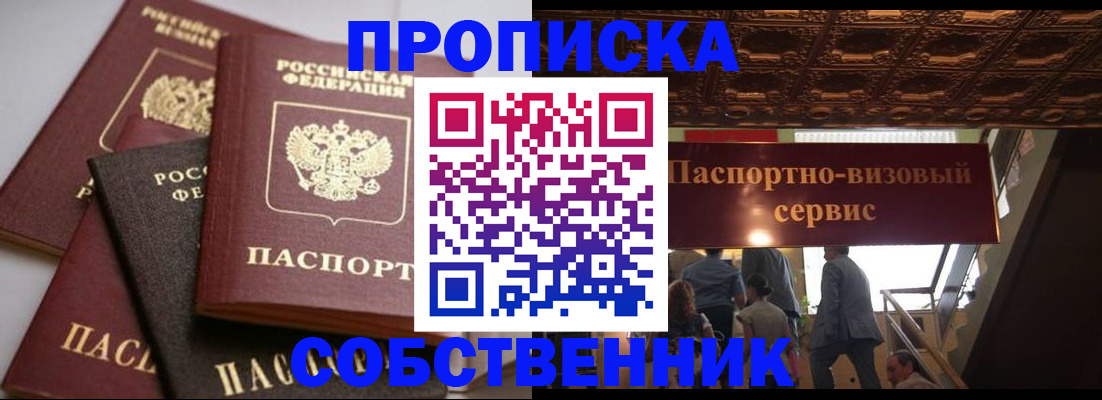 прописка законно в Мыски